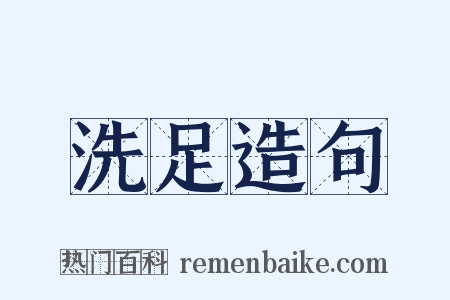 洗足造句是什么意思的图片